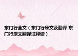 东门行全文（东门行原文及翻译 东门行原文翻译注释读）