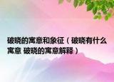 破晓的寓意和象征（破晓有什么寓意 破晓的寓意解释）