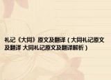 礼记《大同》原文及翻译（大同礼记原文及翻译 大同礼记原文及翻译解析）
