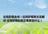 庄周梦蝶全诗（庄周梦蝶原文及翻译 庄周梦蝶的真正寓意是什么）