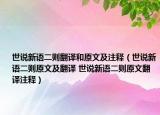 世说新语二则翻译和原文及注释（世说新语二则原文及翻译 世说新语二则原文翻译注释）