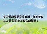 英语说课稿范文英文版（梨的英文怎么说 梨的英文怎么说英语）