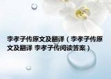 李孝子传原文及翻译（李孝子传原文及翻译 李孝子传阅读答案）