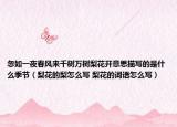忽如一夜春风来千树万树梨花开意思描写的是什么季节（梨花的梨怎么写 梨花的词语怎么写）