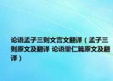 论语孟子三则文言文翻译（孟子三则原文及翻译 论语里仁篇原文及翻译）
