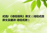 式微/《诗经邶风》原文（诗经式微原文及翻译 诗经式微）