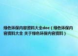 绿色环保内容资料大全doc（绿色环保内容资料大全 关于绿色环保内容资料）