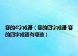 容的4字成语（容的四字成语 容的四字成语有哪些）