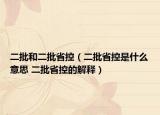 二批和二批省控（二批省控是什么意思 二批省控的解释）