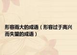 形容雨大的成语（形容过于高兴而失望的成语）