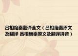 吕相绝秦翻译全文（吕相绝秦原文及翻译 吕相绝秦原文及翻译拼音）