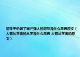 可怜王伦做了半世强人的可怜是什么意思原文（人有从学者的从字是什么意思 人有从学者的原文）