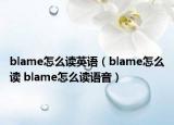blame怎么读英语（blame怎么读 blame怎么读语音）