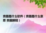 贵圈是什么软件（贵圈是什么意思 贵圈解释）