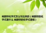 硫酸锌化学式怎么写出来的（硫酸锌的化学式是什么 硫酸锌的化学式是啥）