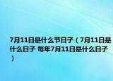 7月11日是什么节日子（7月11日是什么日子 每年7月11日是什么日子）