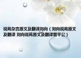说苑杂言原文及翻译刘向（刘向说苑原文及翻译 刘向说苑原文及翻译晋平公）
