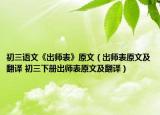 初三语文《出师表》原文（出师表原文及翻译 初三下册出师表原文及翻译）