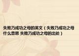 失败乃成功之母的英文（失败乃成功之母什么意思 失败乃成功之母的出处）