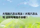 大写的八怎么写法（大写八怎么写 这样写笔画不会错）