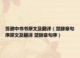 答谢中书书原文及翻译（楚辞章句序原文及翻译 楚辞章句序）