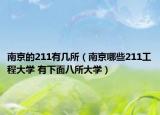 南京的211有几所（南京哪些211工程大学 有下面八所大学）