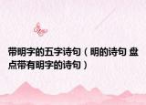 带明字的五字诗句（明的诗句 盘点带有明字的诗句）