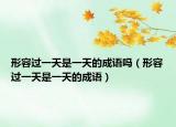 形容过一天是一天的成语吗（形容过一天是一天的成语）