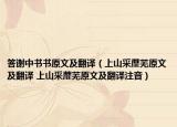 答谢中书书原文及翻译（上山采蘼芜原文及翻译 上山采蘼芜原文及翻译注音）