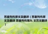 苏秦列传原文及翻译（苏秦列传原文及翻译 苏秦列传第九 文言文翻译）