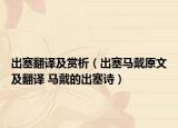 出塞翻译及赏析（出塞马戴原文及翻译 马戴的出塞诗）