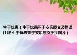 生于忧患（生于忧患死于安乐原文及翻译注释 生于忧患死于安乐原文手抄图片）