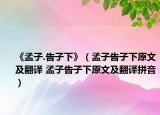 《孟子.告子下》（孟子告子下原文及翻译 孟子告子下原文及翻译拼音）