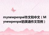 mynewpenpal作文和中文（Mynewpenpal的英语作文范例）