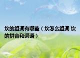 坎的组词有哪些（坎怎么组词 坎的拼音和词语）