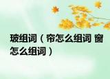玻组词（帘怎么组词 窗怎么组词）