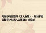 阿加莎克里斯蒂《无人生还》（阿加莎克里斯蒂小说无人生还简介 读后感）