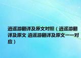 逍遥游翻译及原文对照（逍遥游翻译及原文 逍遥游翻译及原文一一对应）