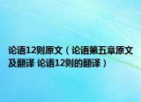 论语12则原文（论语第五章原文及翻译 论语12则的翻译）