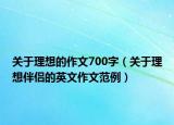 关于理想的作文700字（关于理想伴侣的英文作文范例）