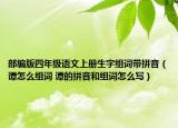 部编版四年级语文上册生字组词带拼音（谭怎么组词 谭的拼音和组词怎么写）