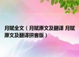月赋全文（月赋原文及翻译 月赋原文及翻译拼音版）