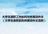 大学生兼职工作的利与弊英语作文（大学生兼职的利弊英语作文范例）