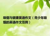 吸烟与健康英语作文（青少年吸烟的英语作文范例）