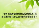 一年级下册语文看拼音写词语可打印（末怎么组词语 末怎么组词语和拼音怎么写）