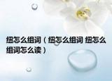 纽怎么组词（纽怎么组词 纽怎么组词怎么读）