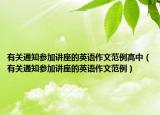 有关通知参加讲座的英语作文范例高中（有关通知参加讲座的英语作文范例）