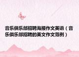 音乐俱乐部招聘海报作文英语（音乐俱乐部招聘的英文作文范例）