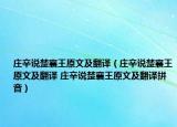 庄辛说楚襄王原文及翻译（庄辛说楚襄王原文及翻译 庄辛说楚襄王原文及翻译拼音）