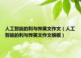 人工智能的利与弊英文作文（人工智能的利与弊英文作文模板）